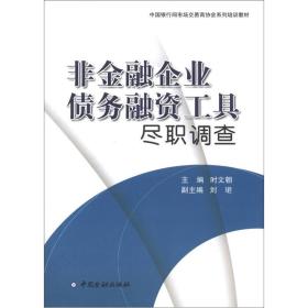 非金融企业债务融资工具尽职调查