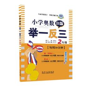 小学奥数举一反三 2年级 B版 修订版