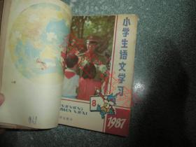 小学生语文学习1987年7-12期（用线合订本）
