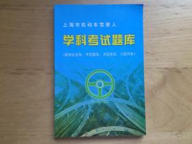 上海市机动车驾驶人 学科考试题库 （城市公交车、中型客车、大型货车、小型汽车）   第一培训学校