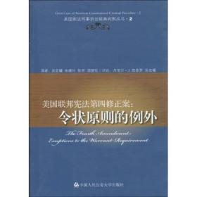 美国宪法刑事诉讼经典判例丛书：美国联邦宪法第四修正案:令状原则的例外