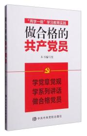 做合格的共产党员——“两学一做”学习教育实践