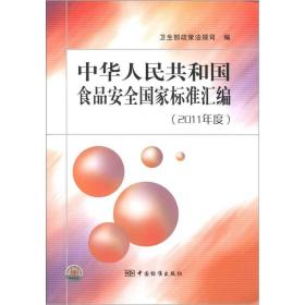 中华人民共和国食品安全国家标准汇编
