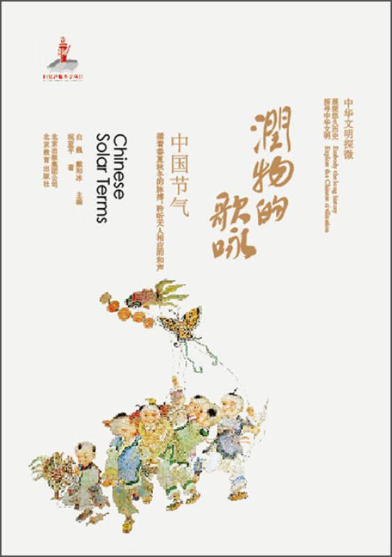 中華文明探微--潤(rùn)物的歌詠:中國(guó)節(jié)氣