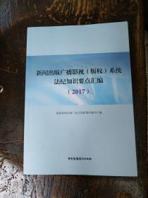 新闻出版广播影视（版权）系统法纪知识要点汇编（2017）