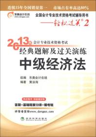 2013年会计专业技术资格考试经典题解及过关演练[ 中级经济法]