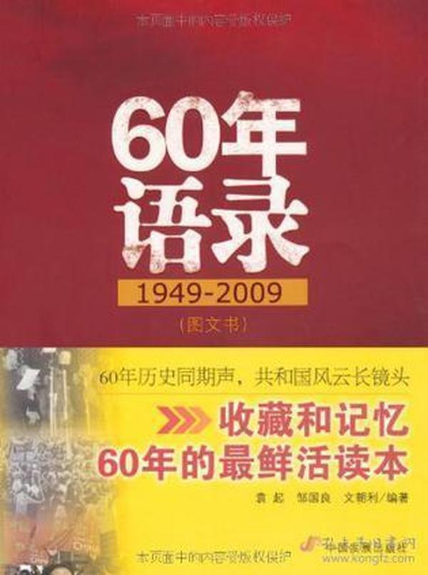 60年语录（1949-2009）