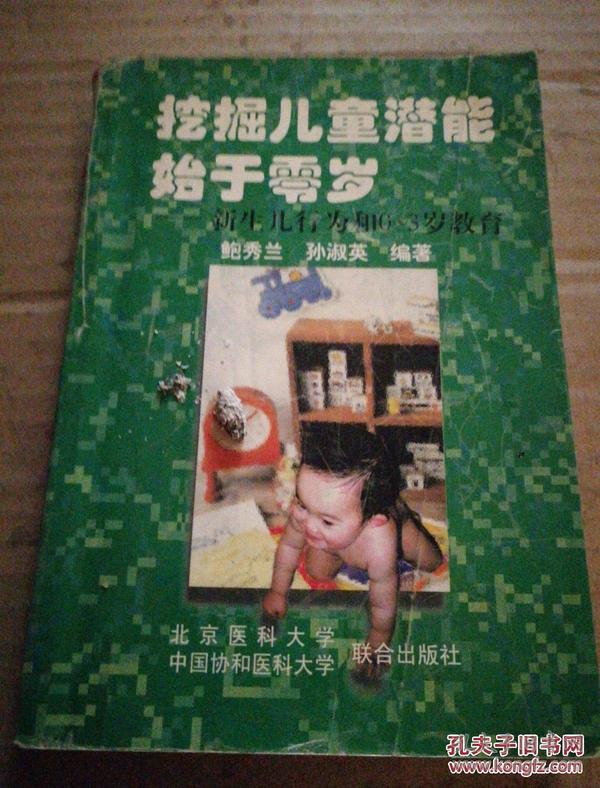 挖掘儿童潜能始于零岁:新生儿行为和0～3岁教育