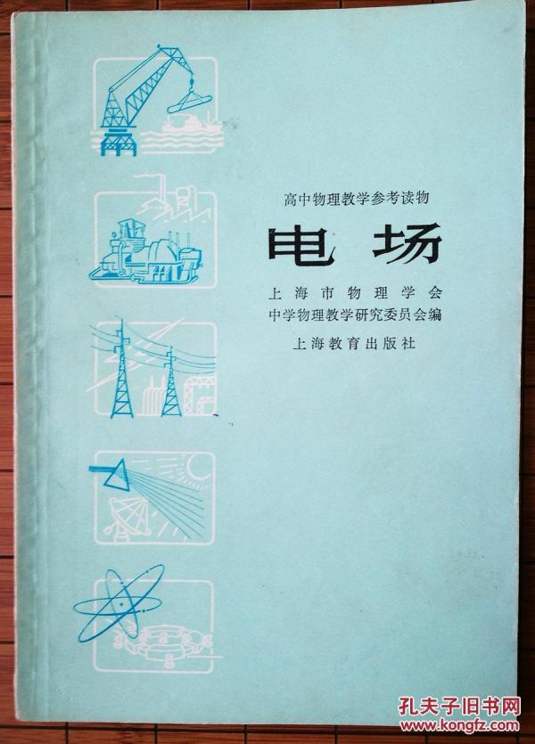 电场【高中物理教学参考读物】私人藏书，品佳