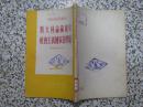 斯大林论苏维埃社会主义国家的学说 1951年初版 新法学丛书