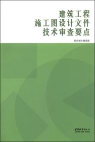 建筑工程施工图设计文件技术审查要点