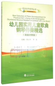 幼儿园实用儿童歌曲钢琴伴奏精选（简线对照版）