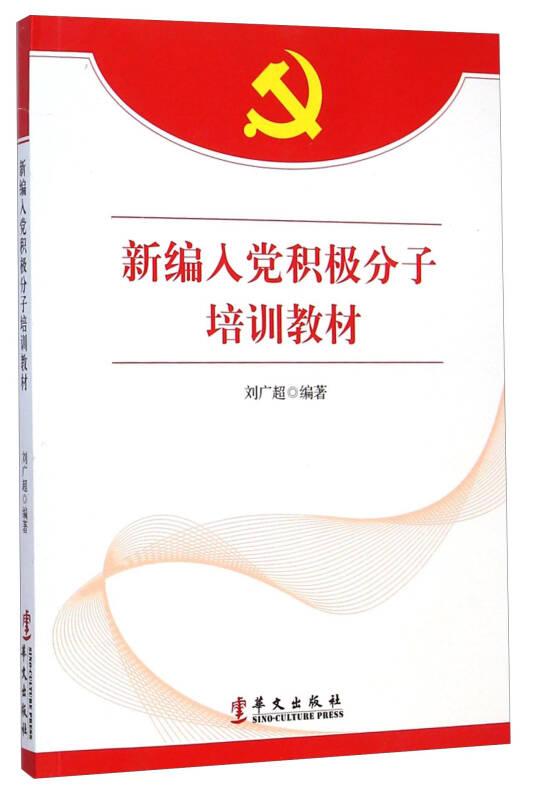 新編入黨積極分子培訓(xùn)教材9787507542783