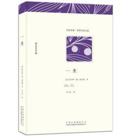 一生（名家全译本。莫泊桑首部长篇小说，人生既不像我们想象的那么好，也不像我们想象的那么坏。）