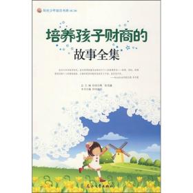 阳光少年励志书-培养孩子财商的故事全集-【双色】