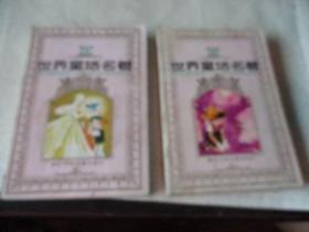 世界童话名著连环画第二辑(上下)