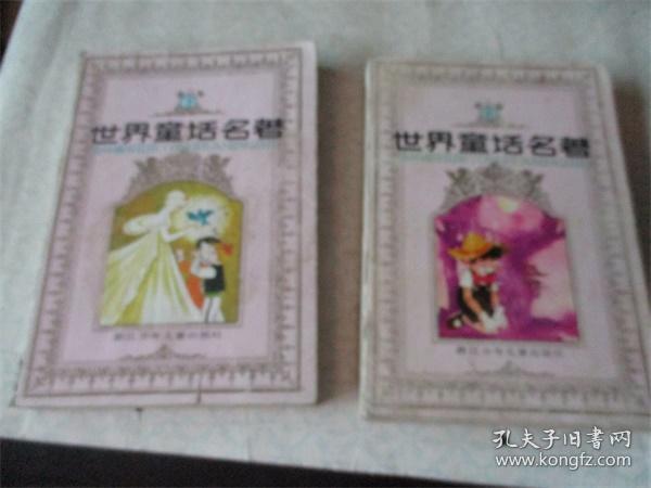 世界童话名著连环画第二辑（上下）