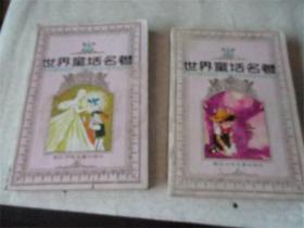 世界童话名著连环画第二辑(上下)
