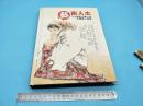 艺术人生六0一代人物画卷 收录重要的当代国画家