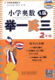 小学奥数举一反三：二年级（四川重庆专用 十年钻石版 A版）