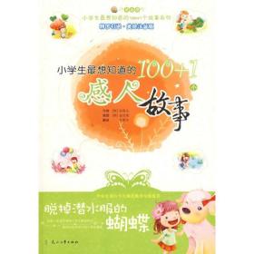 小学生最想知道的100+1个故事系列：脱掉潜水服的蝴蝶·小学生最想知道的100+1个感人故事（韩国引进·美绘注音版）