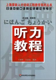 日语中级口译岗位资格证书考试·听力教程