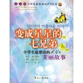变成星星的七兄弟：小学生最想读的101个美丽故事