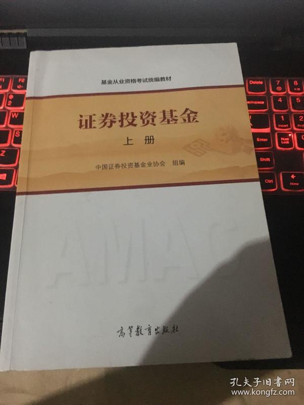 基金从业资格考试统编教材：证券投资基金