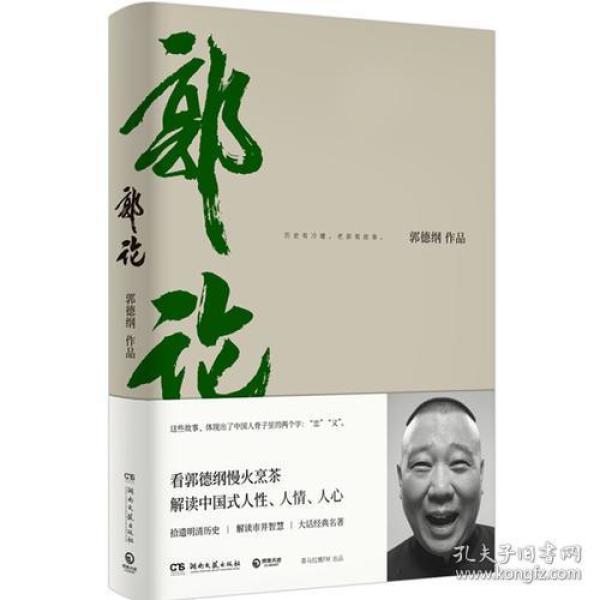 郭论ISBN9787540487850/出版社：湖南文艺