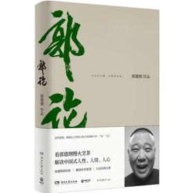 正版微残95品-郭德纲作品 郭论FC9787540487850湖南文艺出版社有限责任公司郭德纲