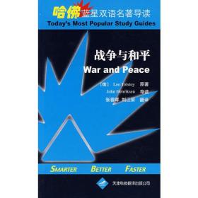 战争与和平（英汉对照）——哈佛蓝星双语名著导读