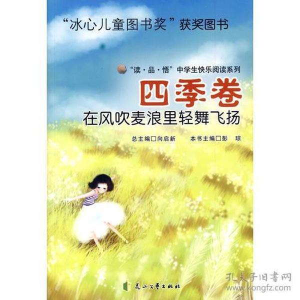 四季卷—在风吹麦浪里轻舞飞扬—（“冰心儿童图书奖”获奖图书）