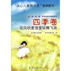 荣获“冰心儿童图书奖”快乐阅读：在风吹麦浪里轻舞飞扬:四季卷