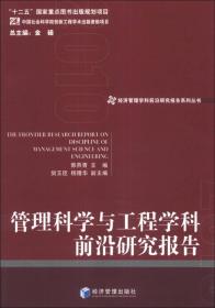 经济管理学科前沿研究报告系列丛书：管理科学与工程学科前沿研究报告