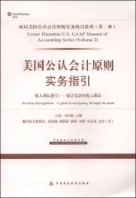 美国公认会计原则实务指引：收入确认指引·探讨复杂的收入确认