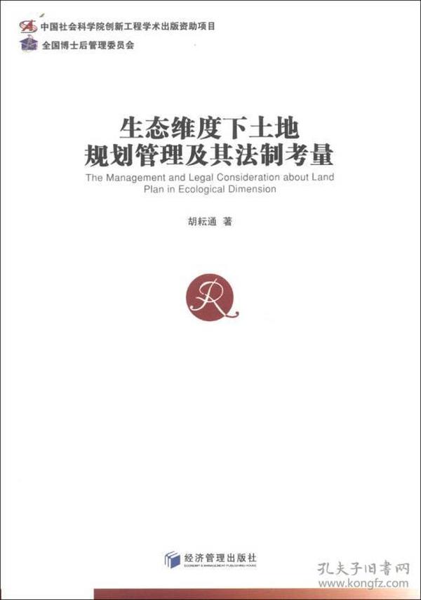 生态维度下土地规划管理及其法制考量