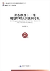 生态维度下土地规划管理及其法制考量