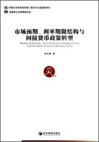 市场预期、利率期限结构与间接货币政策转型