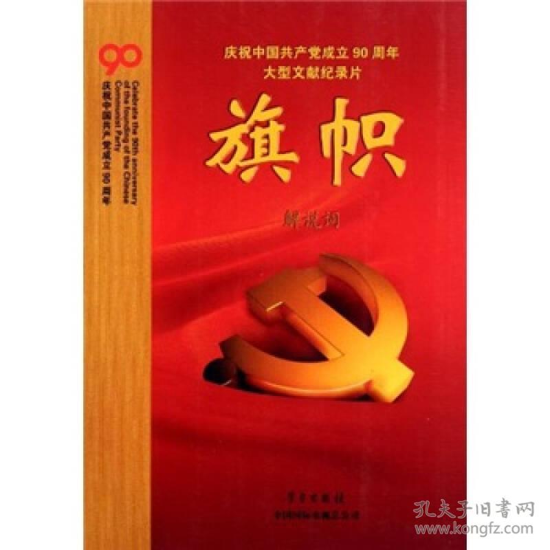 庆祝中国共产党成立90周年大型文献纪录片解说词：旗帜