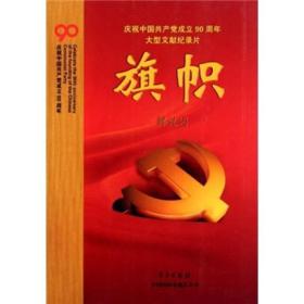 旗帜 《套装书》庆祝中国共产党成立九十周年《旗帜》解说词（含5DVD）