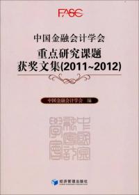 中国金融会计学会重点研究课题获奖文集（2011-2012）