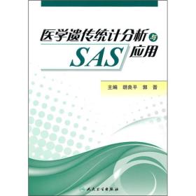 医学遗传统计分析与SAS应用