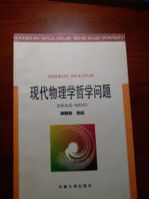 现代物理学哲学问题