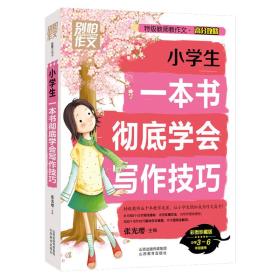 别怕作文 特级教师教作文 高分攻略：小学生一本书彻底学会写作技巧