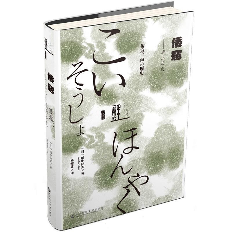 甲骨文丛书·倭寇：海上历史