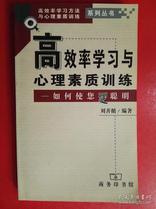 高效率学习与心理素质训练: 如何使您更聪明