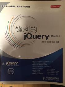 锋利的jQuery 第2版