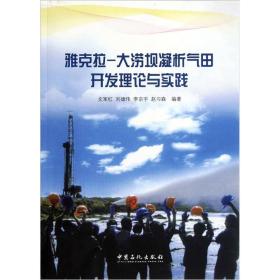 雅克拉-大涝坝凝析气田开发理论与实践