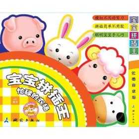 宝宝拼插王 忙碌的农场