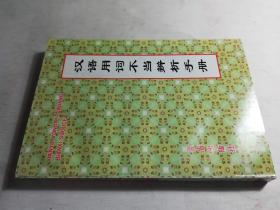 汉语用词不当辨析手册